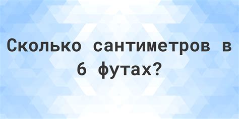 6.7 футов в сантиметрах